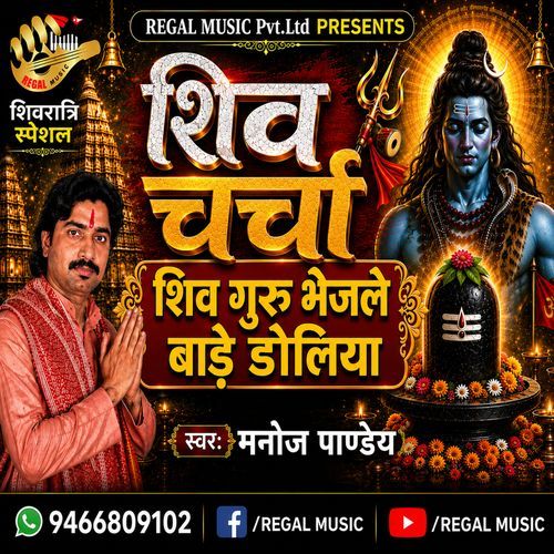 Shiv Guru Bhejle Bade Doliya