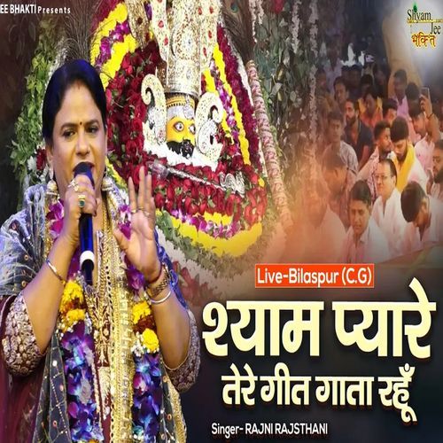 Shyam Payare Tere Geet Gata Rahun