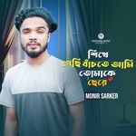 Sikhe Gechi Bacthe Ami Tomake Chere