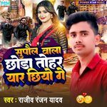 Supaul Wala Chhora Tohar Yaar Chhiyo Ge