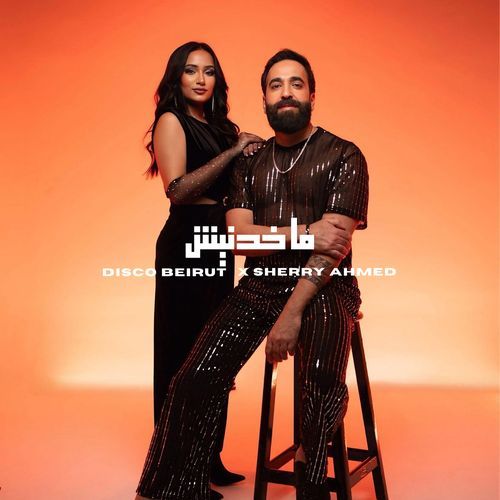 ما خدنيش cover art