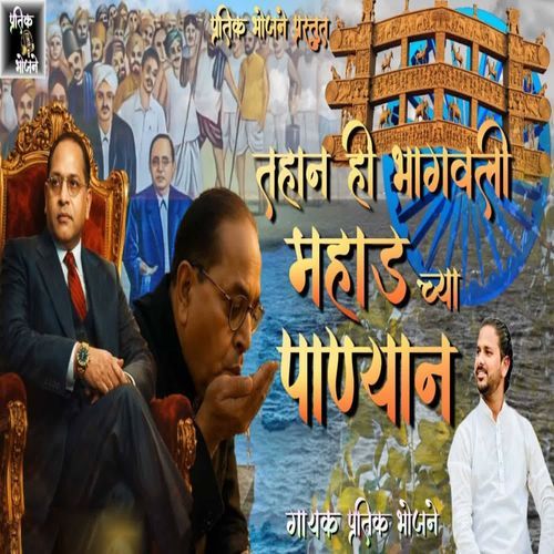 Tahan Hi Bhagavali Mahad Chya Panyan