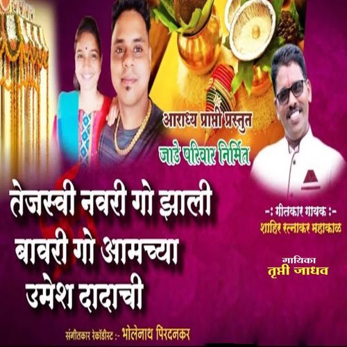 Tejasvi Navri Go Zali Bavari Go Aamchya Umesh Dadachi cover art