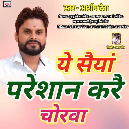 Ye Saiyan Pareshan Kare Chorawa