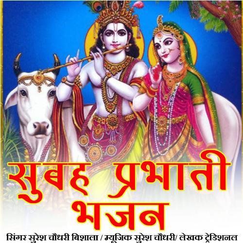 subah prabhati bhajan