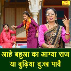Aahe Bahua Ka Aagya Raaj Ya Budhiya Dukh Pave