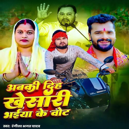 Abaki Diha Khesari Bhaiya Ke Vot