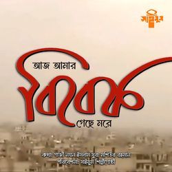 Aj Amar Bibek Geche More