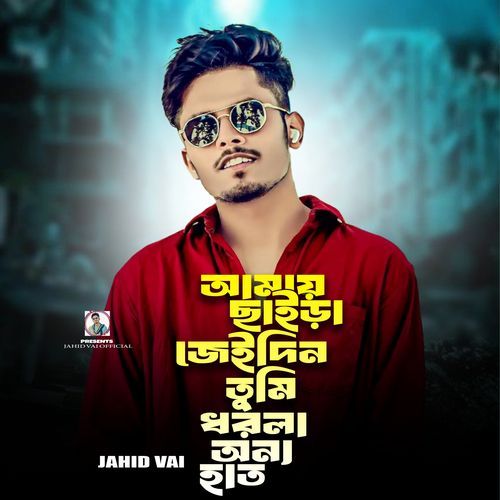 Amai Chairaa Jedin Tumi Dorla Onnor Hatt