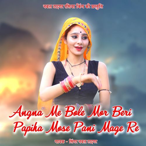 Angna Me Bole Mor Beri Papiha Mose Pani Mage Re