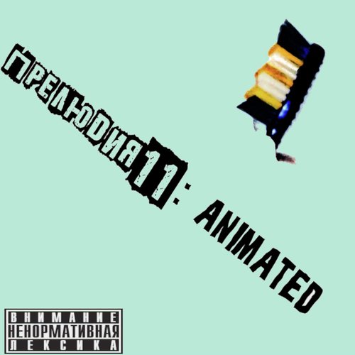 Коты бухают