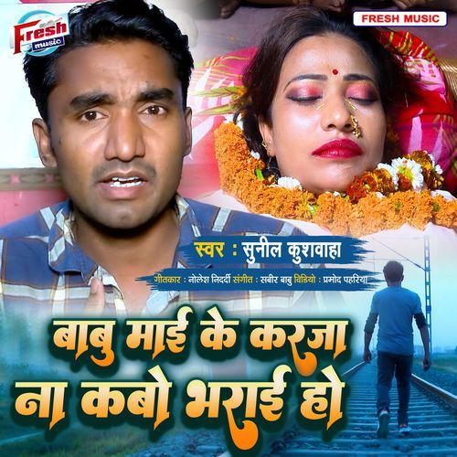 Babu Maai Ke Karja Na Kabo Bharai Ho