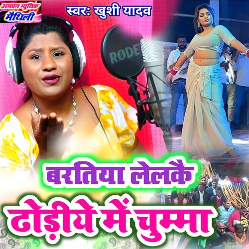 Barati Lelakai Dhodi Me Chumma