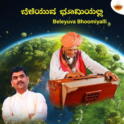 Beleyuva Bhoomiyalli