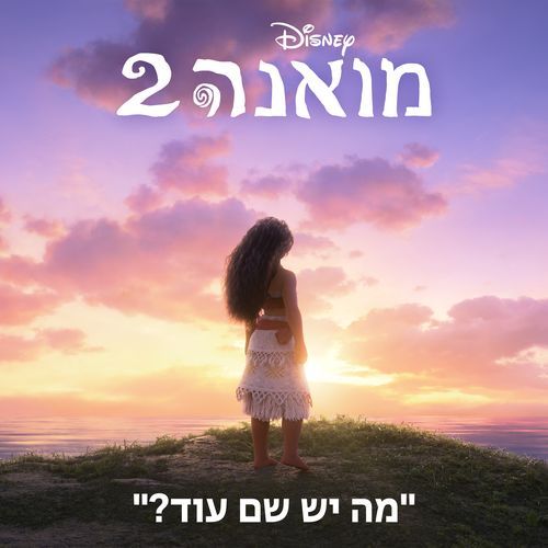 Beyond (End Credit Version) (From "Moana 2"/Hebrew Soundtrack Version)_poster_image