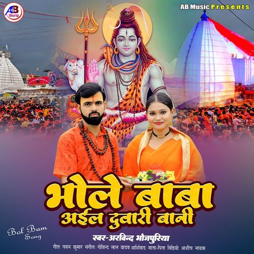 Bhole Baba Ail Duwari Bani