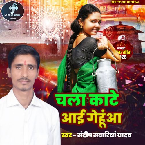 Chala Kate Aai Gehua