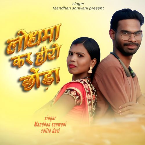 लोधमा कर हीरो छोड़ा