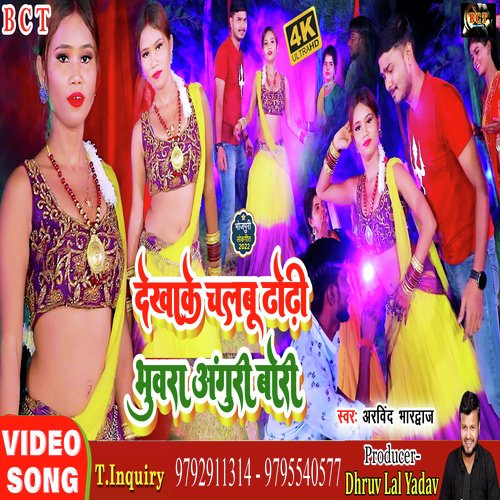 Dekhake Chalbu Dhodhi (Bhojpuri)