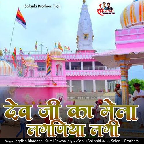 Dev Ji Ka Mela Ki Lagniya Lagi