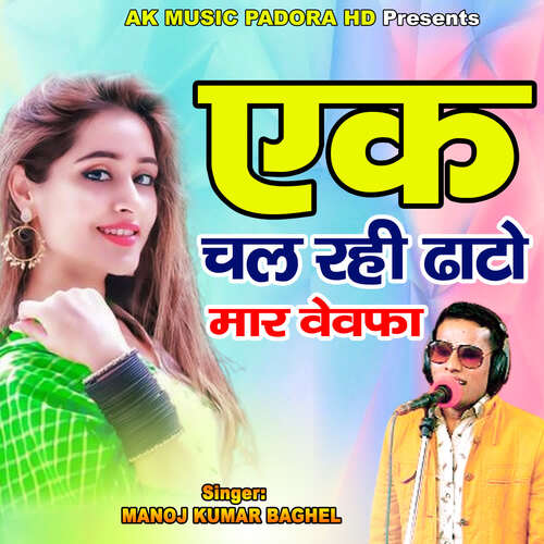 Ek Chal Rahi Dhato Mar Bewafa