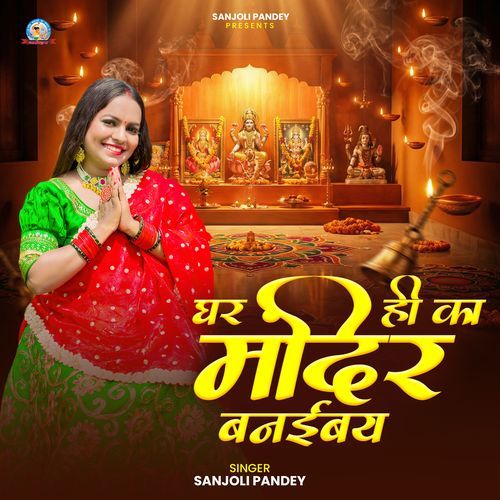 Ghar Hi Ka Mandir Banaiybe
