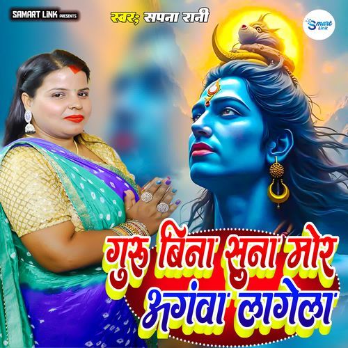 Guru Bina Suna Mor Anganwa Lagela