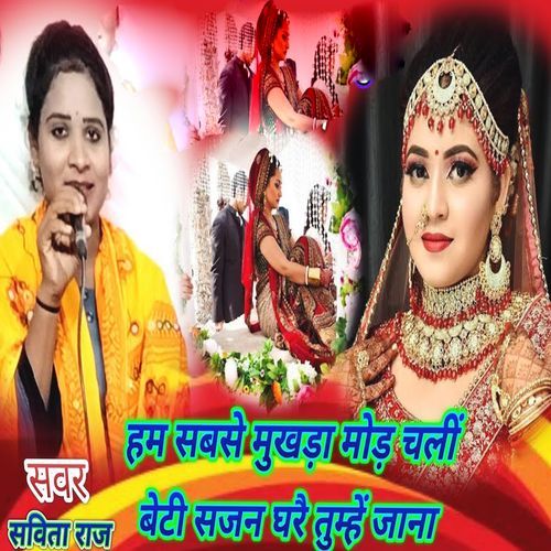 Ham Sabase Mukhada Mod Chali Beti Sajan Gharai Tumhe Jana