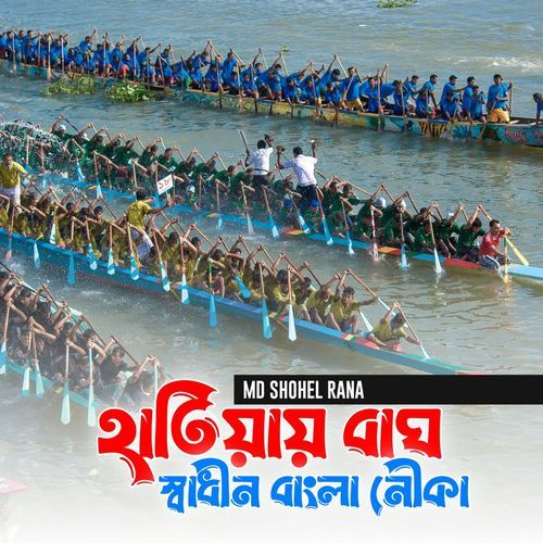 Hatiar Bagh Shadhin Bangla Nouka
