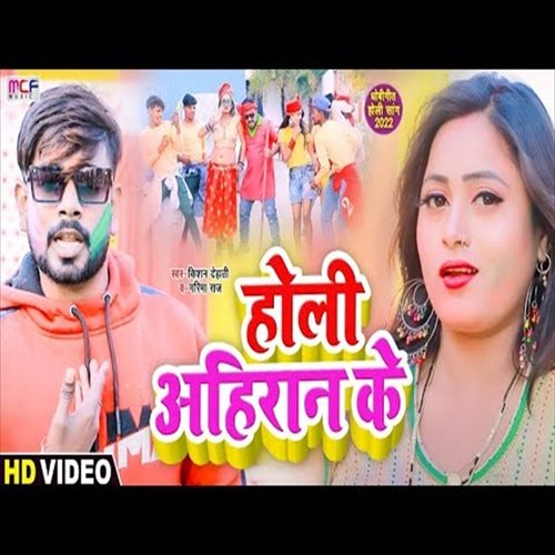 Holi Ahiran Ke (Bhojpuri Song)