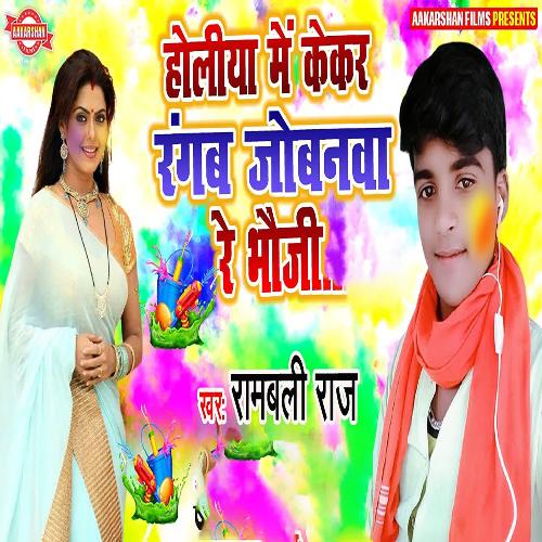 Holiya Me Kekar Rangab Jobanwa Re Bhauji