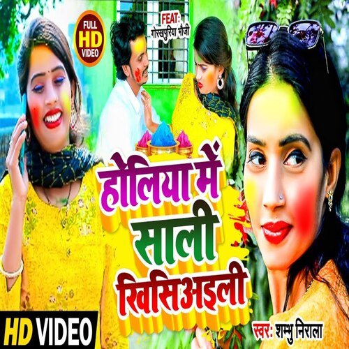 Holiya Me Sali Khisiali (Bhojpuri Song)