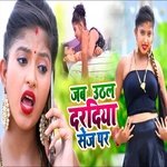 Jab Uthal Dardiya Sej Par (Bhojpuri Song)
