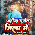 Jahiya Supaul Jila Me Rakhabe Kadam