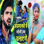 Jaimalve Pe Goli Hem Chalayenge