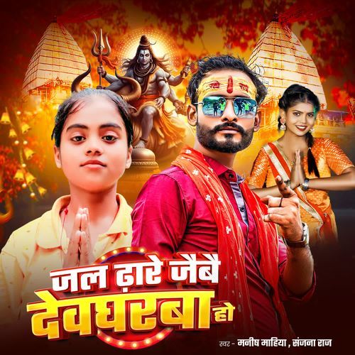 Jal Dhare Jaibe Devgharwa Ho