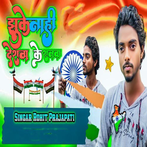 Jhuke Nahi Deshwa Ke Shanwa