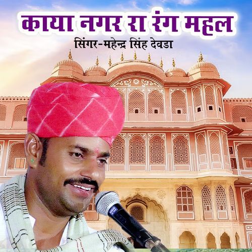 Kaya Nagar Ra Rang Mehal Me (Single Version)
