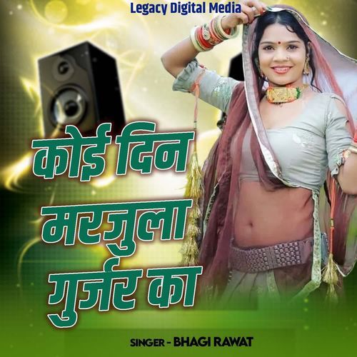 Koi Din Marjula Gurjar Ka