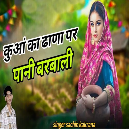 Kuan Ka Dhana Par Pani Barbali