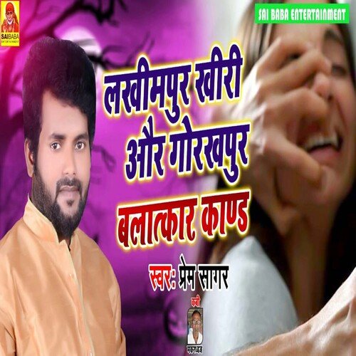 Lakhimpur Khiri Aur Gorakhpur Balatkar Kand (Bhojpuri Song)