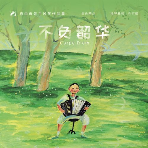 不負韶華—吳佐陪爾·自由低音手風琴作品集
