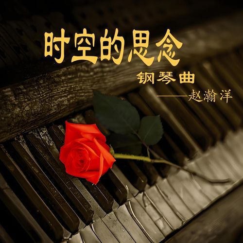 时空的思念