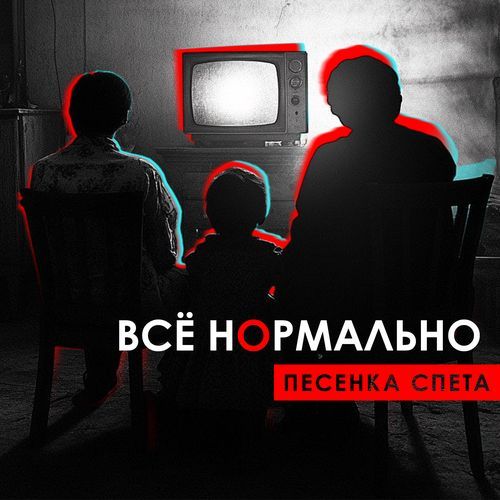 Всё нормально