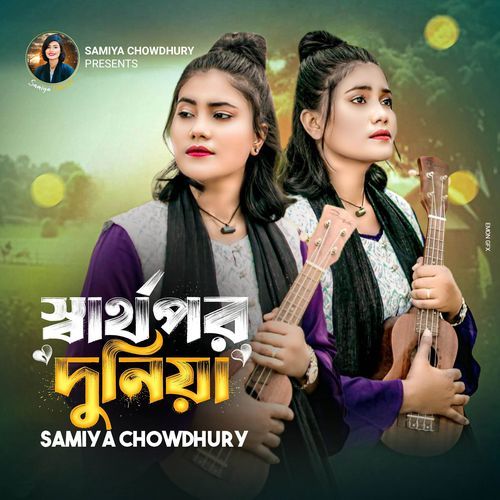 স্বার্থপর দুনিয়া