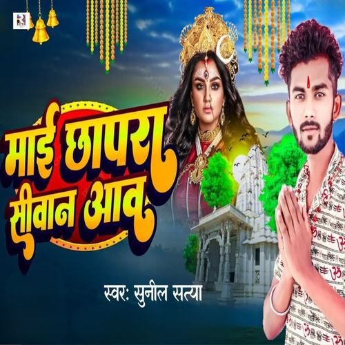 Maai Chhapra Siwan Aawa