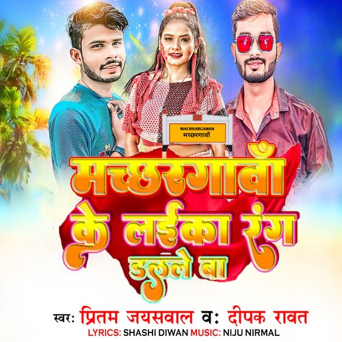 Machhargawan Ke Laika Rang Dalale  Ba (bhojpuri)