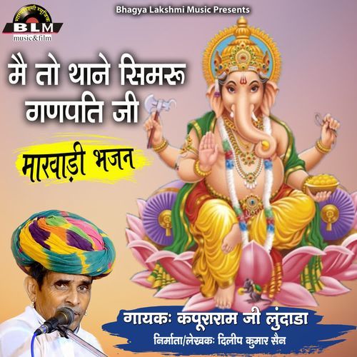 Mai To Thane Simaru Ganpati Ji