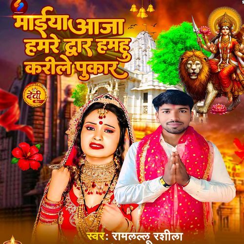 Maiya Aaj Hamre Duar Hahu Karile Pukar