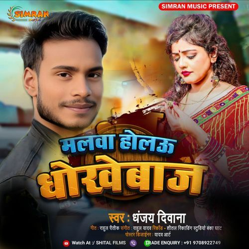 Malwa Holau Dhokhebaj